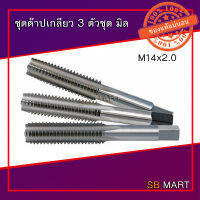 ชุดต๊าปเกลียว 3 ตัวชุด (มิล) M14 - M24