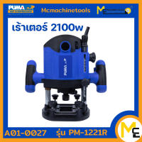 เร้าเตอร์ไฟฟ้า เร้าเตอร์สัญญาน เร้าเตอร์ 2100 W. PUMA รุ่น PM-1221R  (ของแท้) รับประกันสินค้า 1 ปี By Mcmachinetools