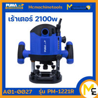 เร้าเตอร์ไฟฟ้า เร้าเตอร์สัญญาน เร้าเตอร์ 2100 W. PUMA รุ่น PM-1221R (ของแท้) รับประกันสินค้า 1 ปี By  mcmach021