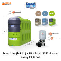 ถังเก็บน้ำ Smart Line Size XL ความจุ 1,350 ลิตร พร้อมปั๊มน้ำ Mini Boost