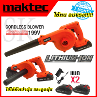 MAKTEC เครื่องเป่าลมไร้สาย BLOWER รุ่น 199V เป่าลม-ดูดฝุ่น แถมแบตฯ 2 ก้อน (AAA)