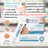 &amp;lt;&amp;lt; พร้อมส่ง &amp;gt;&amp;gt; CARDELA Scar Gel 10 g คาร์เดลาร์ สการ์เจล  รอยแผลเป็นจางลง จากสารสกัดจากธรรมชาติ ไม่มีสเตียรอยด์ เด็กใช้ได้