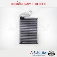 คอยล์เย็น BMW F10 BEHR BEHR บีเอ็มดับเบิ้ลยู F10 #ตู้แอร์ #คอยเย็น