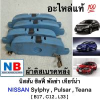 ผ้าดิสเบรคหลัง ผ้าเบรครถยนต์ นิสสัน ซิลฟี่ พัลซ่า เทียน่า อะไหล่แท้ NISSAN Sylphy,Pulsar,Teana L33 ผ้าเบรคหลัง พร้อมส่ง