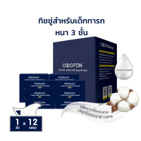 [สำหรับเด็กทารก] กระดาษเช็ดหน้า หนา3ชั้น 90แผ่น โคโคฝน พรีเมี่ยม โลชั่น ซอฟท์ ซุปเปอร์ ทิชชู่ COCOFON Premium Lotion Soft SuperTissue (3Ply) Facial Tissue Baby Wipes