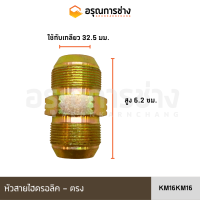 หัวสายไฮดรอลิค KM16KM16/ KM16MKM16M