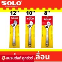 ลดจัดเต็ม++ SOLO ประแจเลื่อน ประแจเลื่อน โซโล ขนาด 12 ,10 , 8 นิ้ว No.624 ราคาถูก ประแจเลื่อน  ประแจปอนด์ ประแจหกเหลี่ยม  ประแจแหวน