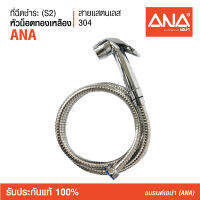 ANA (เอน่า) สายฉีดชำระ รุ่น S2 น็อตทำจากทองเหลืองแท้ 100% สายแสตนเลส 304 แข็งแรงทนทาน  ไม่รั่ว ไม่แตกหักง่าย