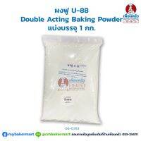 พร้อมส่ง โปรโมชั่น ผงฟู U-88 (U-88 Brand Double Acting Baking Powder) แบ่งบรรจุ 1 กก. (06-3-01) ส่งทั่วประเทศ อุปกรณ์ ทาสี บ้าน แปรง ทาสี ลายไม้ อุปกรณ์ ทาสี ห้อง เครื่องมือ ทาสี