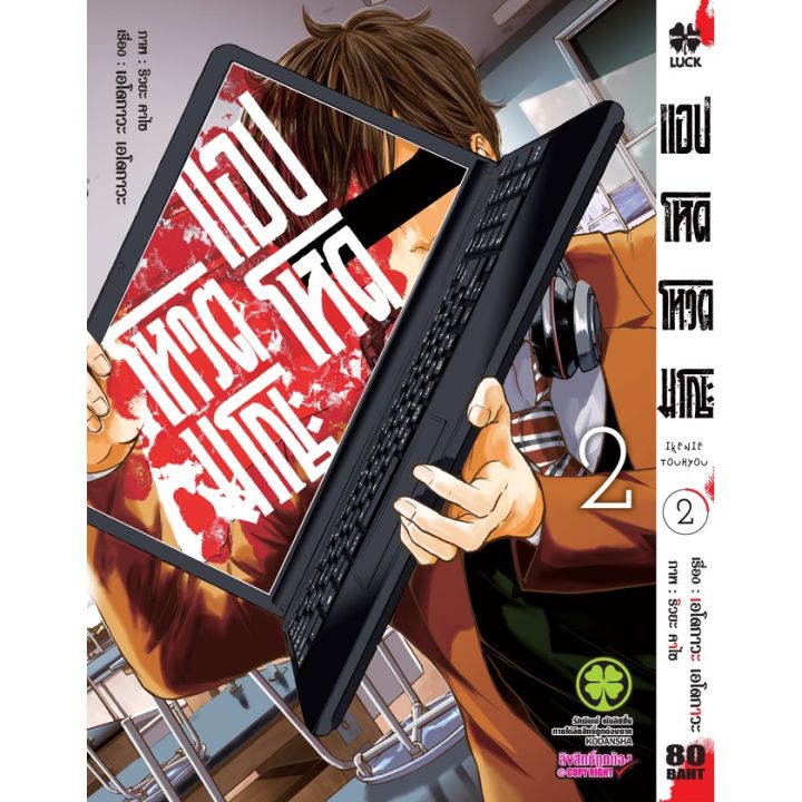 หนังสือการ์ตูน-แอปโหด-โหวตมรณะ-เล่ม-1-3-ล่าสุด-แบบแยกเล่ม