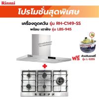 RINNAI เครื่องดูดควัน รุ่น RH-C149-SS พร้อมเตาฝัง RH-C149-SS+LBS-945 ฟรี หัวปรับเซฟตี้ รุ่น L-325S