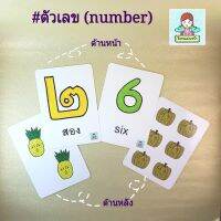 แฟลชการ์ดหมวดตัวเลข (number) คุ้มสุด! มีทั้งเลขไทยและเลขอารบิกในกล่องเดียว