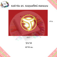 ธงอุบลรัตน์ ธงผ้าร่ม ขนาด 60*90 ซม.