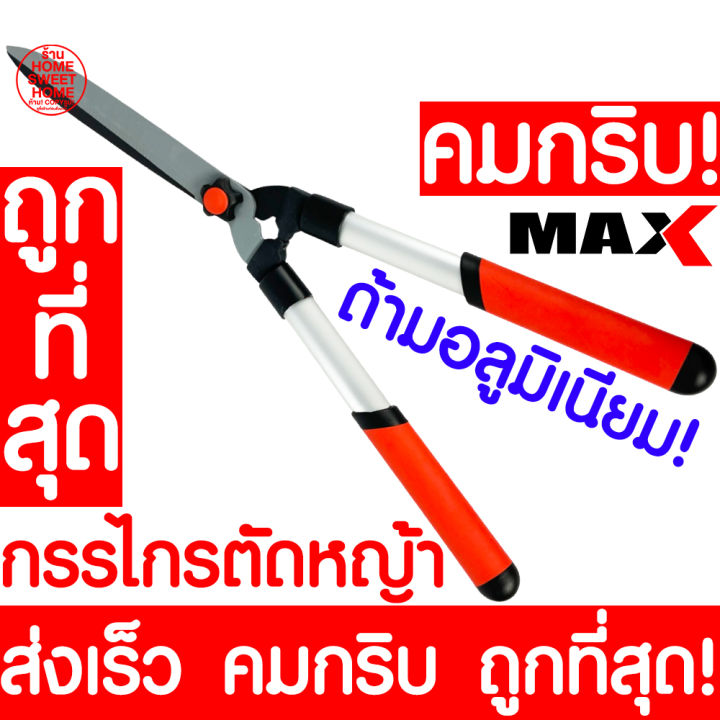 คมกริบ-กรรไกรตัดหญ้า-กรรไกรเล็มหญ้า-กรรไกรเล็มพุ่ม-กรรไกรตัดกิ่งไม้-กรรไกรตัดแต่งกิ่ง-กรรไกรแต่งกิ่ง-กรรไกรตัดต้นไม้-กรรไกรทำสวน