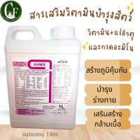 AVIMIX เอวิมิกซ์สารเสริมวิตามินรวมแร่ธาตุและกรดอะมิโน