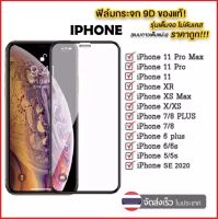 ฟิล์มกระจกเต็มจอ 9D For iPhone XR XS X 6 6S 6Plus 6splus 7 8 7Plus 8Plus 11 11Pro 11Pro Max SE 2020 ฟิล์มนิรภัยกรอบดำ