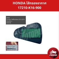 (promotion++) ไส้กรองอากาศ HONDA Scoopy i , Zoomer-x ,MOOVEอะไหล่ฮอนด้า แท้100% 17210-K16-900 สุดคุ้มม ไส้ กรอง อากาศ กรอง อากาศ เวฟ 110i ตัว กรอง อากาศ รถยนต์ ใส่ กรอง แอร์ รถยนต์