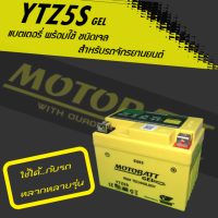 แบตเตอรี่ แบตรถมอเตอร์ไซค์ แบบพร้อมใช้ ชนิดเจล MotoBatt YTZS Gel ใส่ WAVE SONIC CLICK FINO MIO115-I SMASH