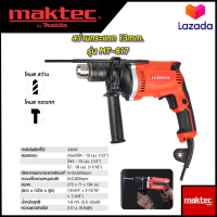 ? รับประกันสินค้า 3 เดือน ไม่ตรงปกยินดีคืนเงิน ?  MAKTEC สว่านกระแทก 13mm. รุ่น MT-817 (AAA)