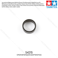 [ชุดแต่งรถบังคับ] TAMIYA 54215 OP.1215 Spur Gear Adapter (F104) ชุดแต่งทามิย่าแท้ rc