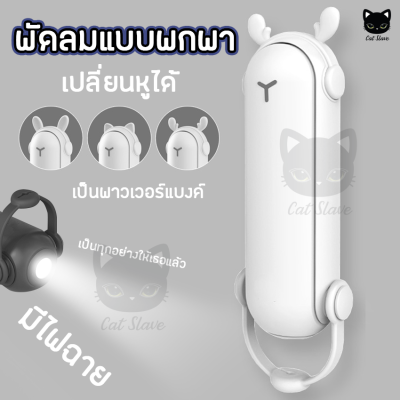 พัดลมพกพา พับได้ 3in1 พาวเวอร์แบงค์ ไฟฉาย สายชาร์จ USB พัดลม พัดลมจิ๋ว พัดลมมินิ