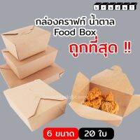 กล่องอาหาร คราฟท์น้ำตาลทึบ Food Box (20 ใบ/ แพ็ค) - Kradat