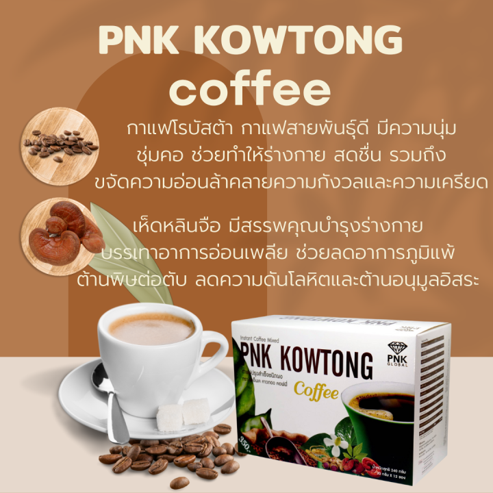 พีเอ็นเค-คาวตอง-คอฟฟี่-กาแฟเพื่อสุขภาพ