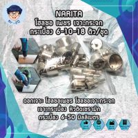 NARITA โฮลซอ เพชร เจาะกระจก กระเบื้อง 6-10-18 ตัว/ชุด ญี่ปุ่น ดอกเจาะ โฮลซอเพชร โฮลซอเจาะกระจก เจาะกระเบื้อง หัวตัดเซรามิก