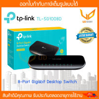 TP-Link TL-SG1008D สวิทซ์แบบตั้งโต๊ะ ( 8 พอร์ต)  8-Port Gigabit Desktop Switch