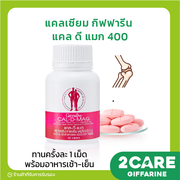 ส่งฟรี-แคลเซียม-กิฟฟารีน-400-มิลลิกรัม-แคล-ดี-แมก-400-calcium-giffarine-cal-d-mag