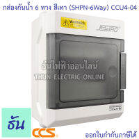 CCS กล่องเบรกเกอร์กันน้ำ 6 ทาง สีเทา (SHPN-6WAY) CCU4-04 Jesiro บ๊อกกันน้ำ กล่องใส่เบรกเกอร์ แบบเกาะราง Consumer ตู้คอนซูมเมอร์  ธันไฟฟ้า