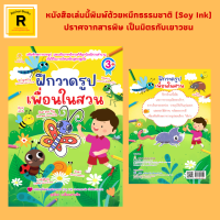 หนังสือเด็ก ฝึกวาดรูปเพื่อนในสวน : หนังสือเล่มนี้ เหมาะสำหรับเด็กอายุ 3 ปีขึ้นไป