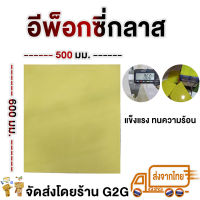 G2G แผ่นอีพ็อกซี่กลาส FR-4 ขนาด 500 มม. x 600 มม. x หนา 0.6 มม. ทนความร้อนได้ถึง 180 องศา จำนวน 1 แผ่น