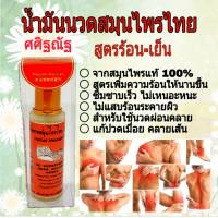 น้ำมันนวดสมุนไพร ศศิฐณัฐ น้ำมันนวดตัวสูตรร้อน ขนาด 50 ml. น้ำมันไพล น้ำมันนวดคลายเส้น นวดผ่อนคลาย บรรเทาอาการปวด