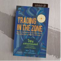 [มือ1 เกรดB]  โซนแห่งเทรดเดอร์  Trading in the Zone