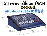 เพาเวอร์มิกเซอร์ ขยายเสียง800วัตต์ 8CH BLUETOOTH USB/SD CARD EFFECT 16DSP รุ่น LXJ PRO-8300BT