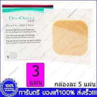 3 ชิ้น(PCZ.) DuoDerm CGF 10x10 ซม.(cm.) / 4x4 นิ้ว(in.) Control Gel Formula Dressing For Exuding Wounds Self Adhesive แผ่นแปะแผล ชนิดหนา แบบยึดติด แผลกดทับ