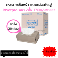 (ยกลัง)RiverPro กระดาษเช็ดหน้า รุ่น 170 แผ่น/กล่อง (36 กล่อง/ลัง)