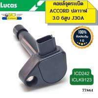 คอยล์จุดระเบิด ACCORD98-02 ปลาวาฬ สูบ6 3.0 J30A ICD242/ICLK9123 LUCAS รับประกัน1ปี *77861