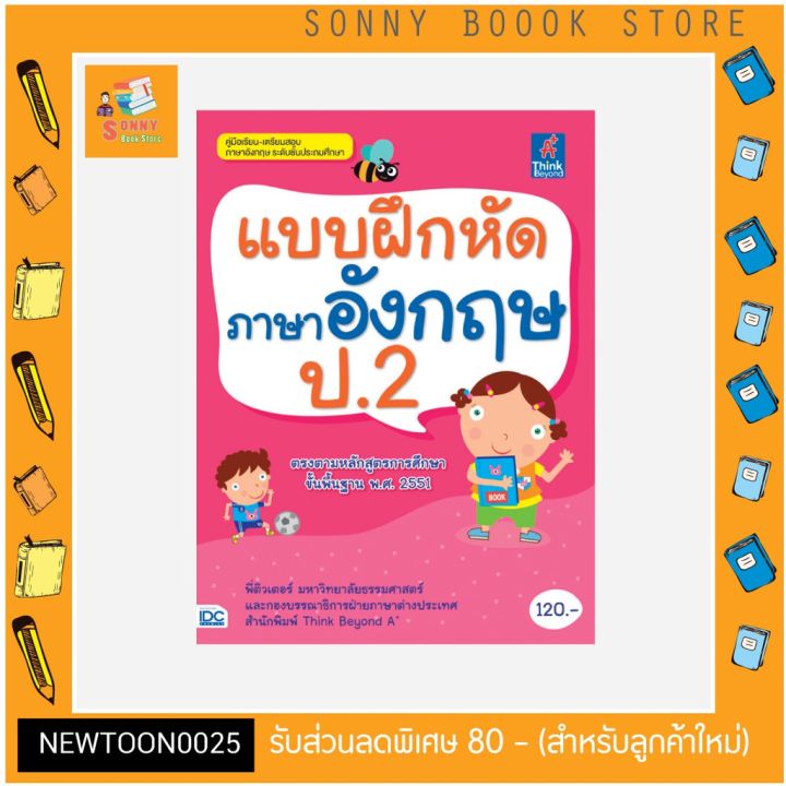 a-หนังสือ-แบบฝึกหัดภาษาอังกฤษ-ป-2