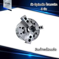 3 จับ ไฮดรอลิค 3 Jaw Hydraulic ขนาด 5,6,8,10 นิ้ว