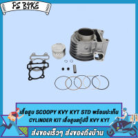 พร้อมส่ง เสื้อสูบ SCOOPY/KVY STD พร้อมปะเก็น / เสื้อสูบ สกู๊ปปี้/KVY STD พร้อมปะเก็น มอเตอร์ไซค์ อะไหล่ รถ มอเตอร์ไซค์ อะไหล่ แต่ง มอเตอร์ไซค์ อะไหล่ มอไซคPS Bike