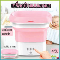 PAE-7131 เครื่องซักผ้ามินิ 4.5L เครื่องซักผ้าพับได้ เครื่องซักผ้าพกพา ถังซักผ้ามินิ ปั่นแห้งได้