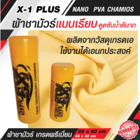 ผ้าชามัวร์เอ็กวันพลัสแพลททินั่มนาโน  X-1 Plus PVA CHAMOIS NANO TECHNOLOGY ผ้าชามัวร์ ผ้าชามัวร์แท้ ผ้าชามัวร์เช็ดรถ ผ้าชามัว ผ้าชามัวซับน้ำ