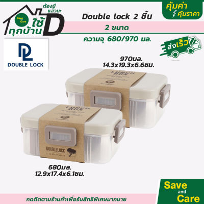 Double Lock : กล่องถนอมอาหารพร้อมฝาปิดและที่กั้น กล่องใส่อาหาร กล่องข้าว  saveandcare คุ้มค่าคุ้มราคา