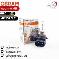 หลอดไฟ Osram HIR2 12V 55W( จำนวน 1 หลอด ) Osram 9012CLC แท้100%