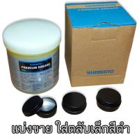 จาระบีจักรยาน SHIMANO PREMIUM GREASE ชนิดแบ่งขาย