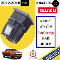 Isuzu ฝาครอบสวิตซ์ไฟ  อะไหล่รถยนต์ รุ่น D-MAX ALL NEW เครื่อง4JJ  ตั้งแต่ปี2012-2018 แท้