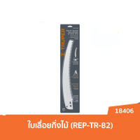 ส่งฟรี TRUPER 18406 ใบเลื่อยกิ่งไม้ (REP-TR-82)