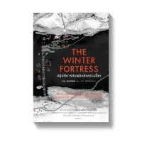 Amarinbooks หนังสือ THE WINTER FORTRESS ปฏิบัติการลับพลิกสงครามโลก